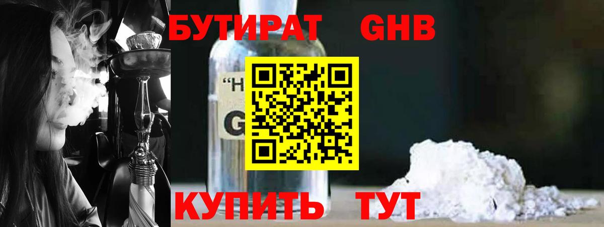 БУТИРАТ оксибутират Черногорск