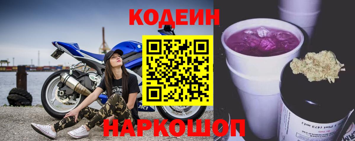 Codein напиток Lean (лин) Черногорск